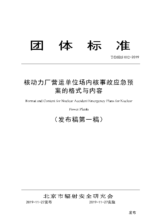 T/BSRS 002-2019 TBSRS002-2019核动力厂营运单位场内核事故应急预案的格式与内容