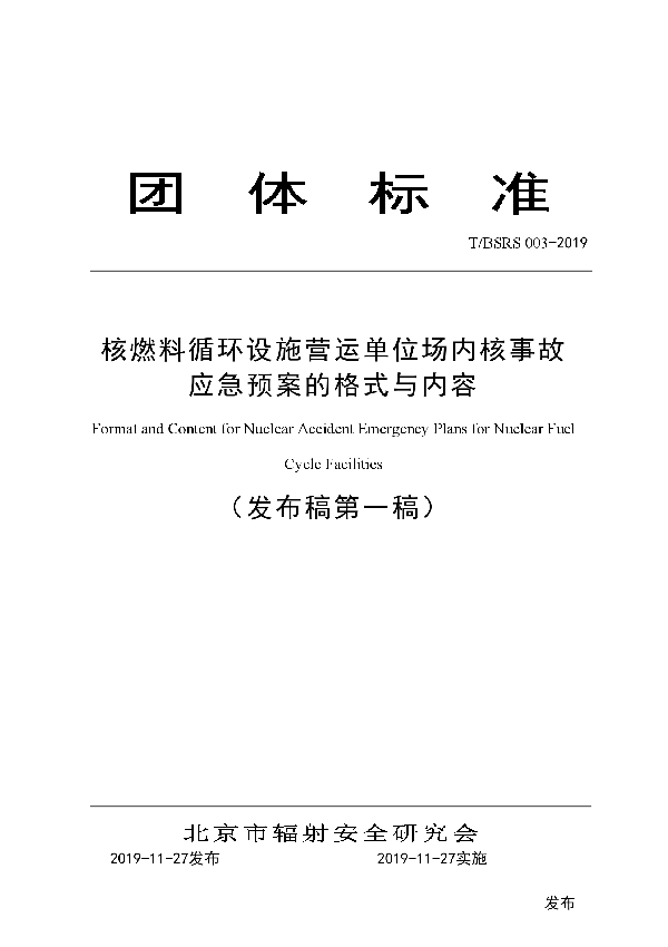 T/BSRS 003-2019 核燃料循环设施营运单位场内核事故应急预案的格式与内容