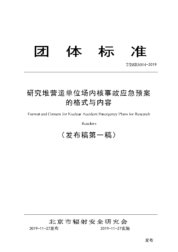 T/BSRS 004-2019 研究堆营运单位场内核事故应急预案的格式与内容