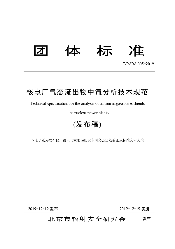 T/BSRS 005-2019 核电厂气态流出物中氚分析技术规范