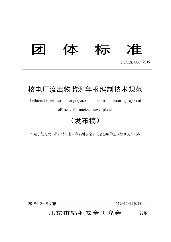 T/BSRS 006-2019 核电厂流出物监测年报编制技术规范