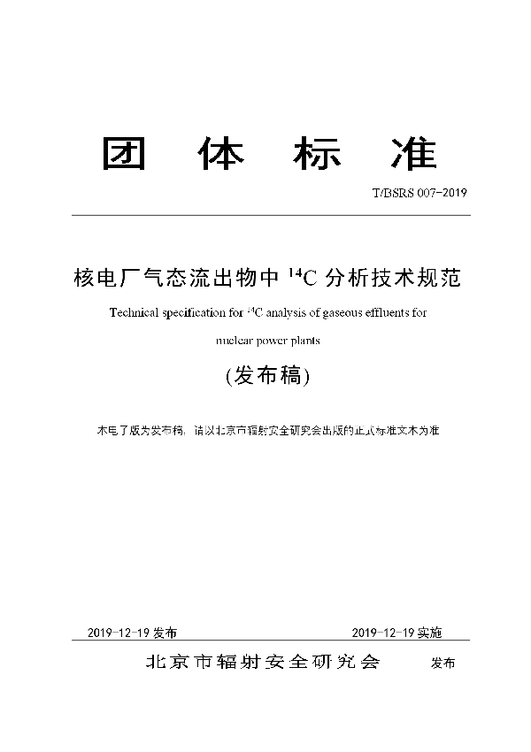 T/BSRS 007-2019 核电厂气态流出物中14C分析技术规范