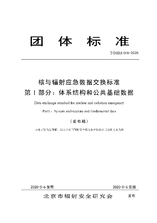 T/BSRS 008-2020 核与辐射应急数据交换标准 第1部分：体系结构和公共基础数据