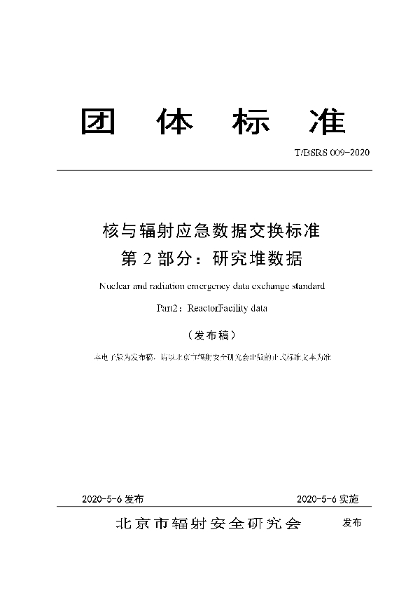 T/BSRS 009-2020 核与辐射应急数据交换标准 第2部分：研究堆数据