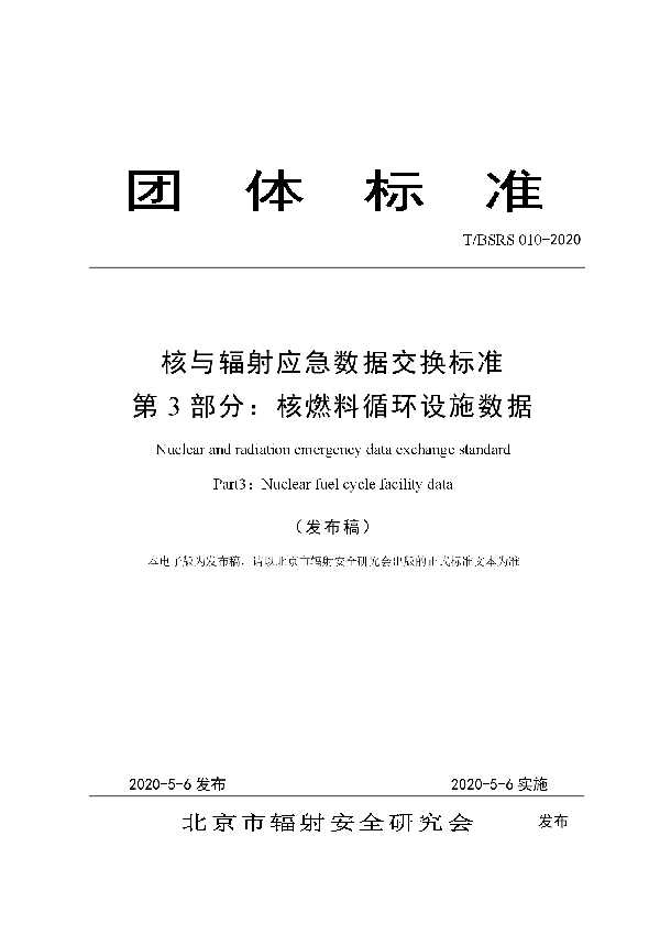 T/BSRS 010-2020 核与辐射应急数据交换标准 第3部分：核燃料循环设施数据