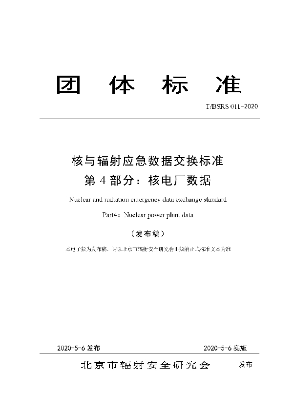 T/BSRS 011-2020 核与辐射应急数据交换标准 第4部分：核电厂数据