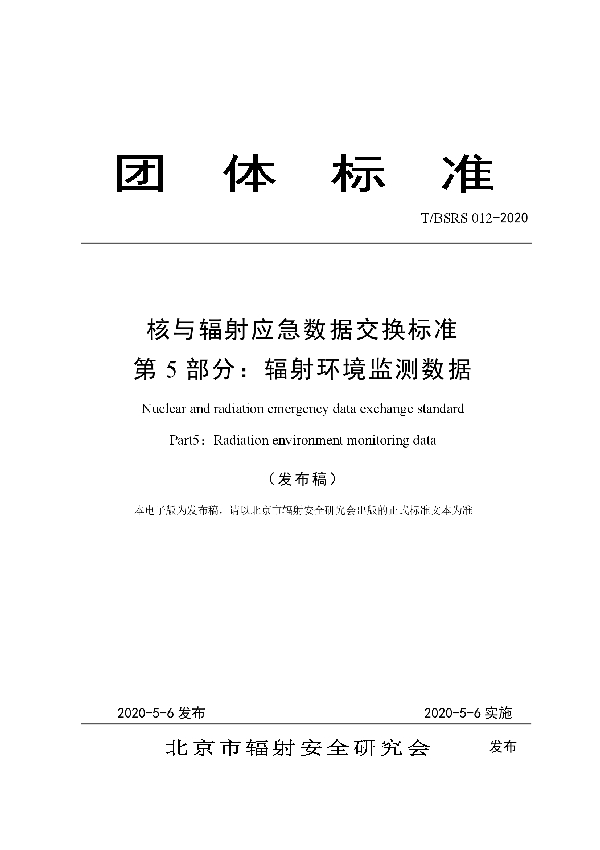 T/BSRS 012-2020 核与辐射应急数据交换标准 第5部分：辐射环境监测数据