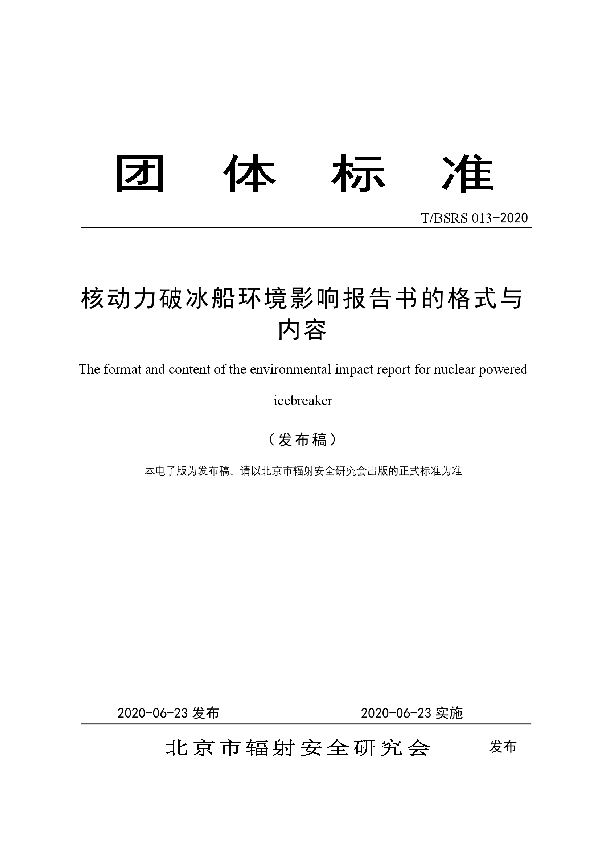 T/BSRS 013-2020 核动力破冰船环境影响报告书的格式与内容