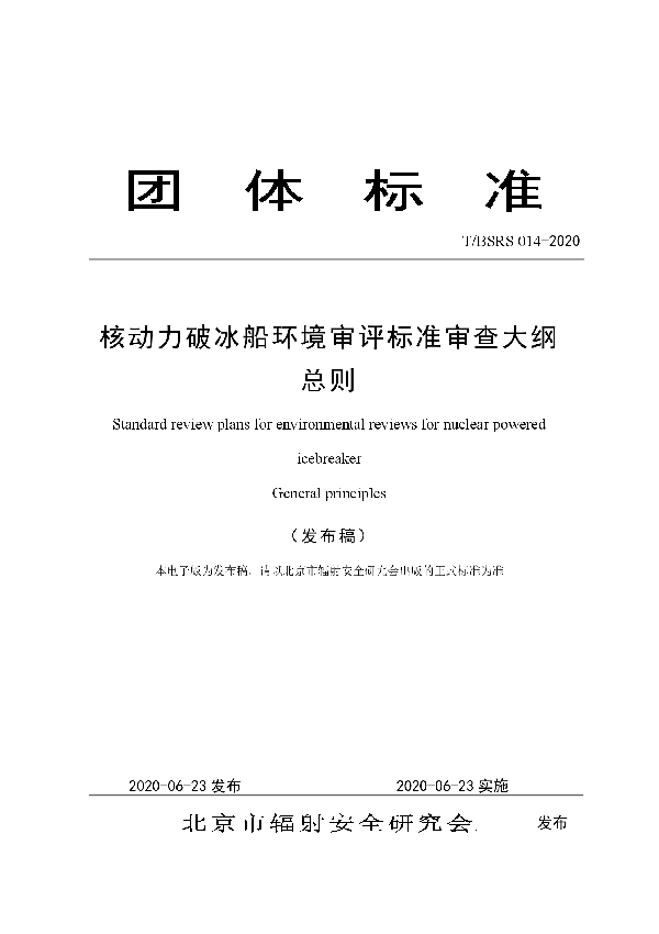 T/BSRS 014-2020 核动力破冰船环境审评标准审查大纲 总则