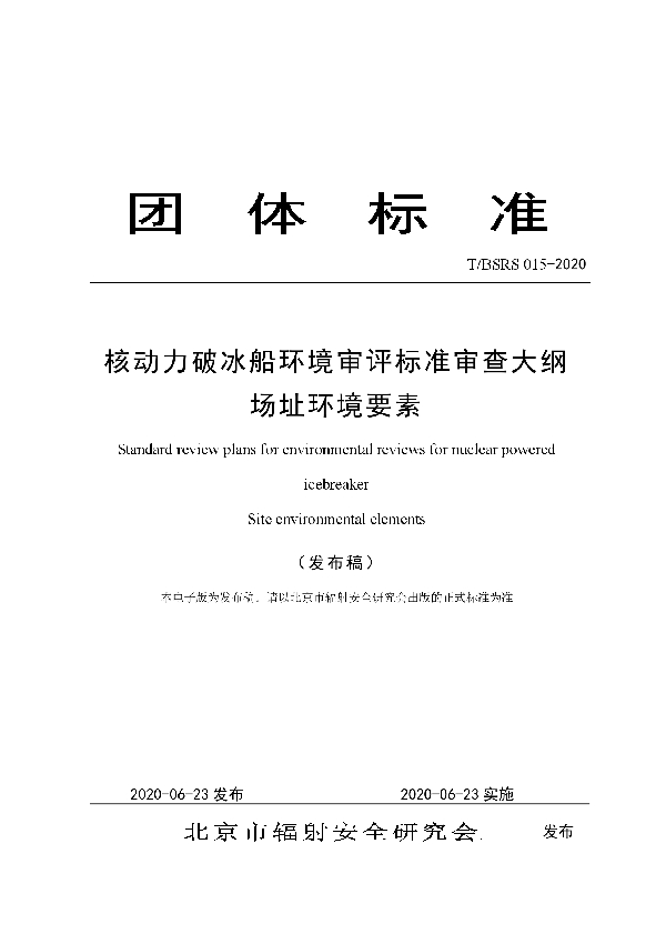 T/BSRS 015-2020 核动力破冰船环境审评标准审查大纲 场址环境要素