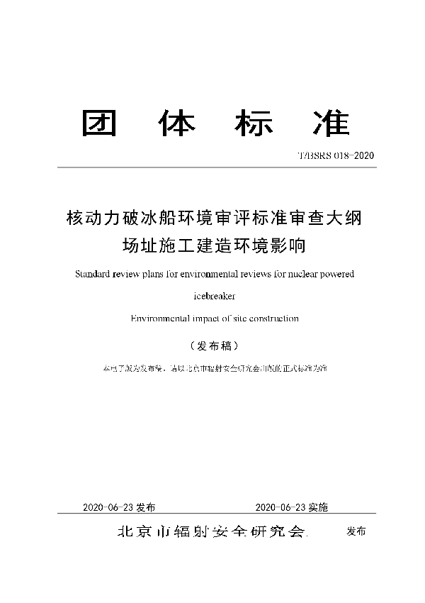 T/BSRS 018-2020 核动力破冰船环境审评标准审查大纲 场址施工建造环境影响