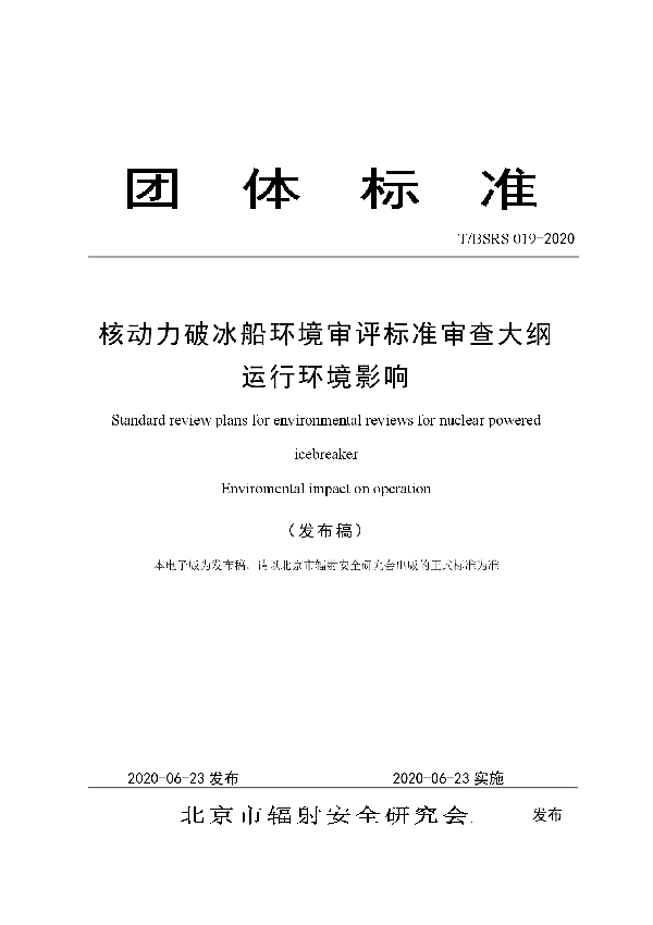 T/BSRS 019-2020 核动力破冰船环境审评标准审查大纲 运行环境影响