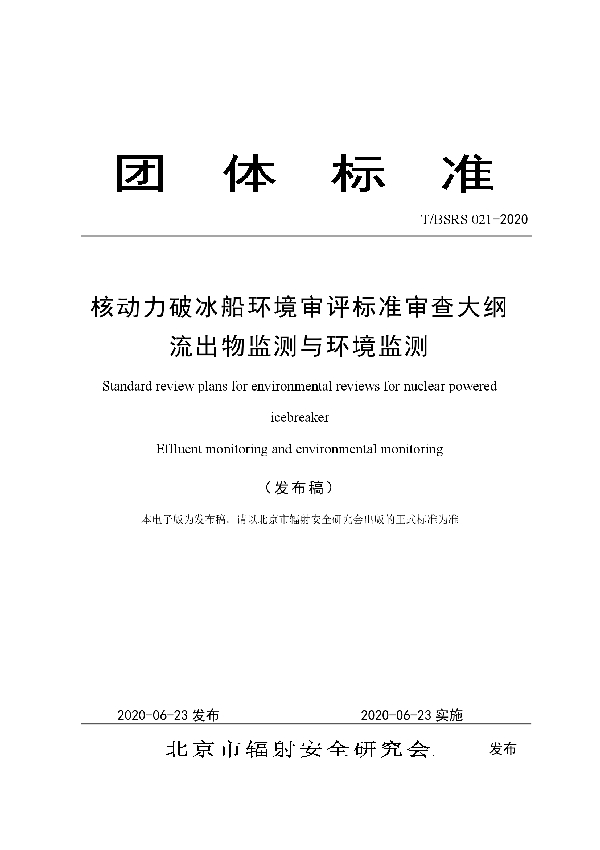 T/BSRS 021-2020 核动力破冰船环境审评标准审查大纲 流出物监测与环境监测