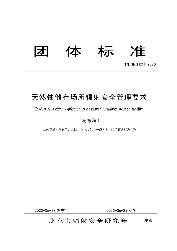 T/BSRS 024-2020 天然铀储存场所辐射安全管理要求