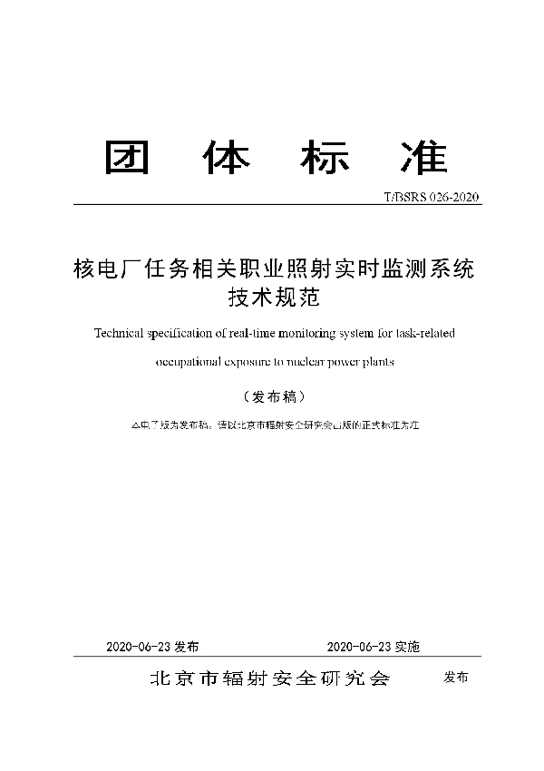 T/BSRS 026-2020 核电厂任务相关职业照射实时监测系统技术规范