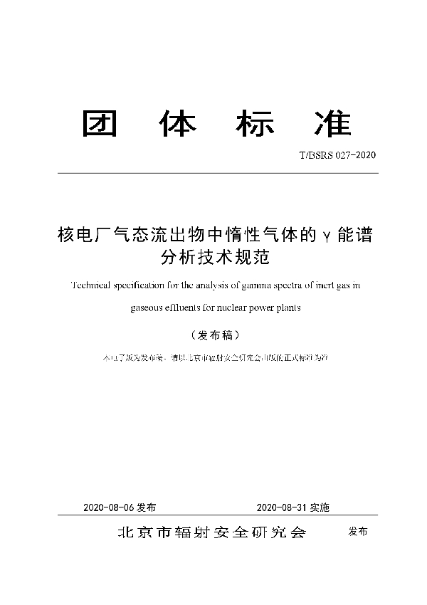 T/BSRS 027-2020 核电厂气态流出物中惰性气体的γ能谱分析技术规范