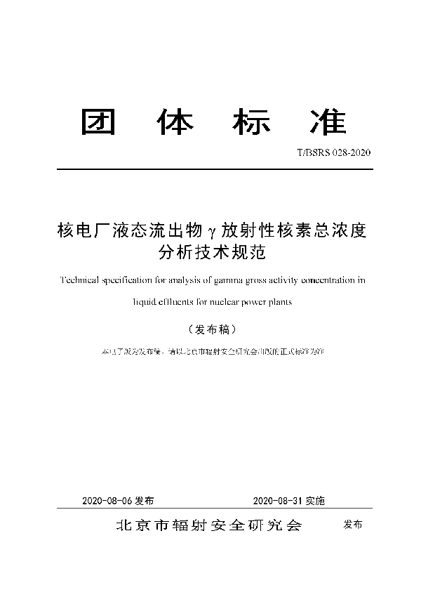 T/BSRS 028-2020 核电厂液态流出物γ放射性核素总浓度分析技术规范