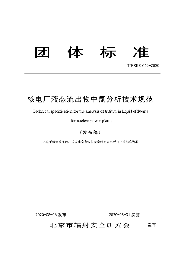 T/BSRS 029-2020 核电厂液态流出物中氚分析技术规范