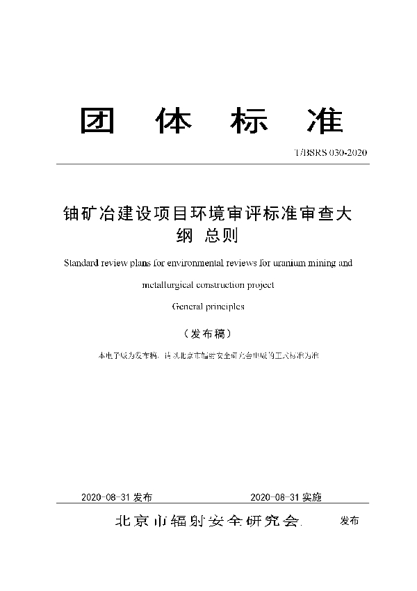 T/BSRS 030-2020 铀矿冶建设项目环境审评标准审查大纲 总则