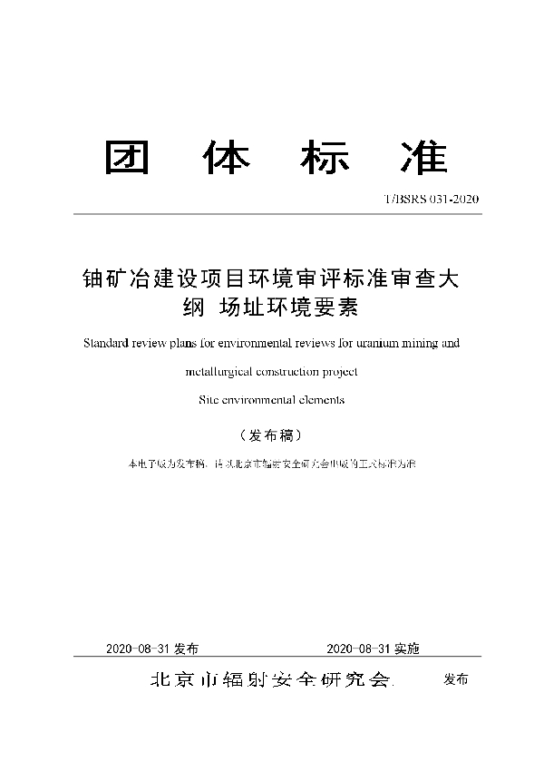 T/BSRS 031-2020 铀矿冶建设项目环境审评标准审查大纲 场址环境要素