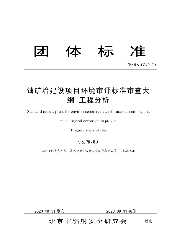 T/BSRS 032-2020 铀矿冶建设项目环境审评标准审查大纲 工程分析