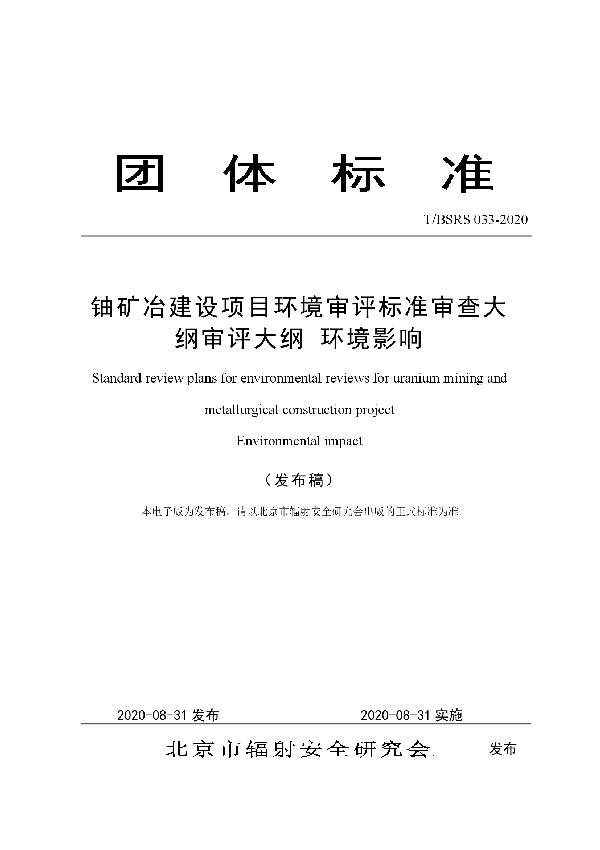 T/BSRS 033-2020 铀矿冶建设项目环境审评标准审查大纲审评大纲 环境影响