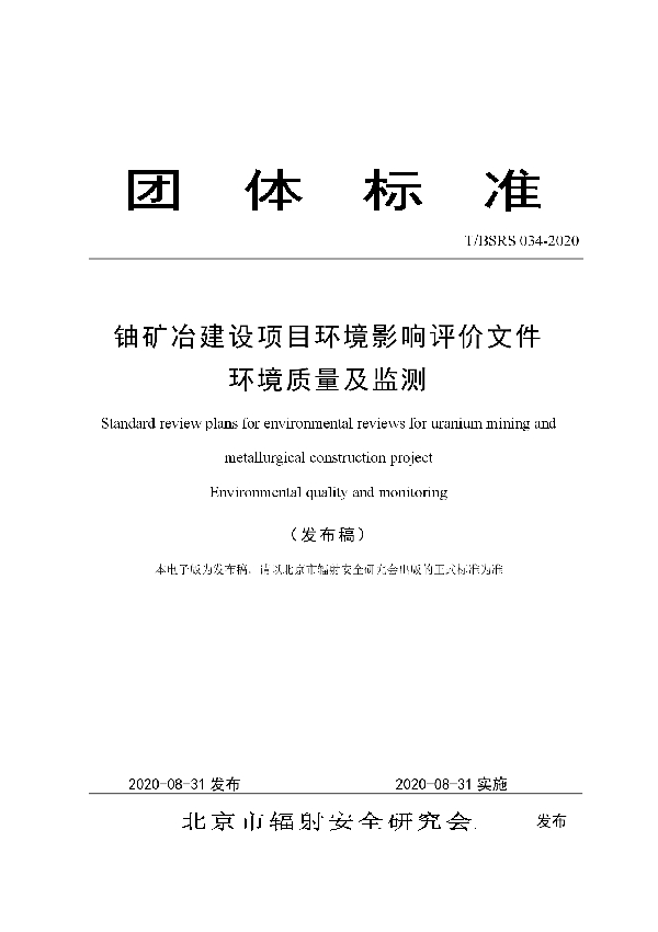 T/BSRS 034-2020 铀矿冶建设项目环境影响评价文件 环境质量及监测