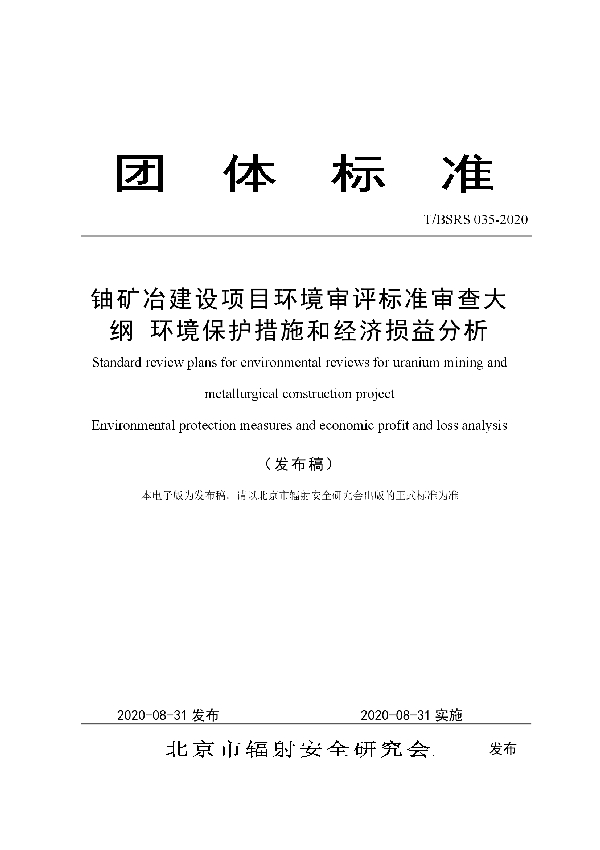 T/BSRS 035-2020 铀矿冶建设项目环境审评标准审查大纲 环境保护措施和经济损益分析