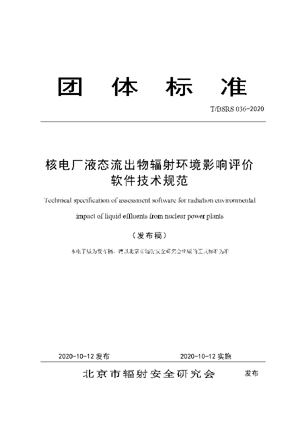 T/BSRS 036-2020 核电厂液态流出物辐射环境影响评价软件技术规范