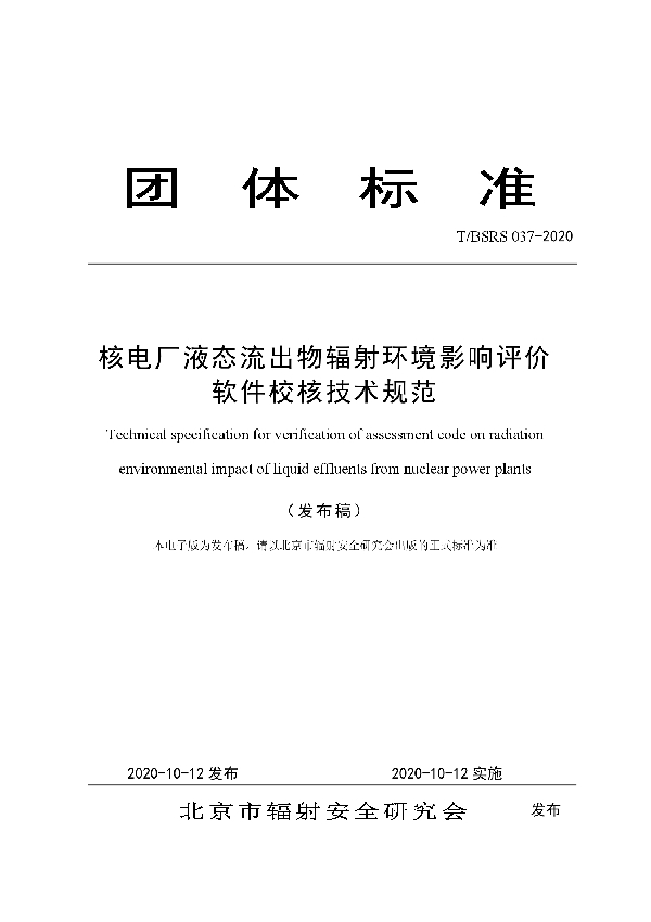 T/BSRS 037-2020 核电厂液态流出物辐射环境影响评价软件校核技术规范