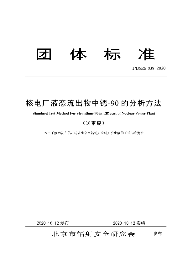 T/BSRS 038-2020 核电厂液态流出物中锶-90的分析方法