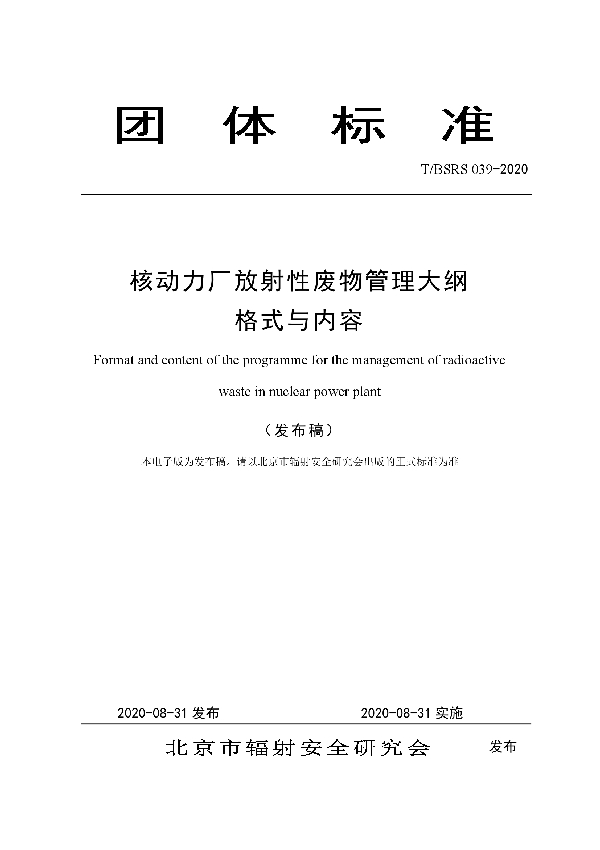 T/BSRS 039-2020 核动力厂放射性废物管理大纲 格式与内容