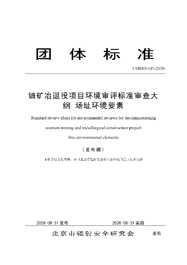 T/BSRS 041-2020 铀矿冶退役项目环境审评标准审查大纲 场址环境要素