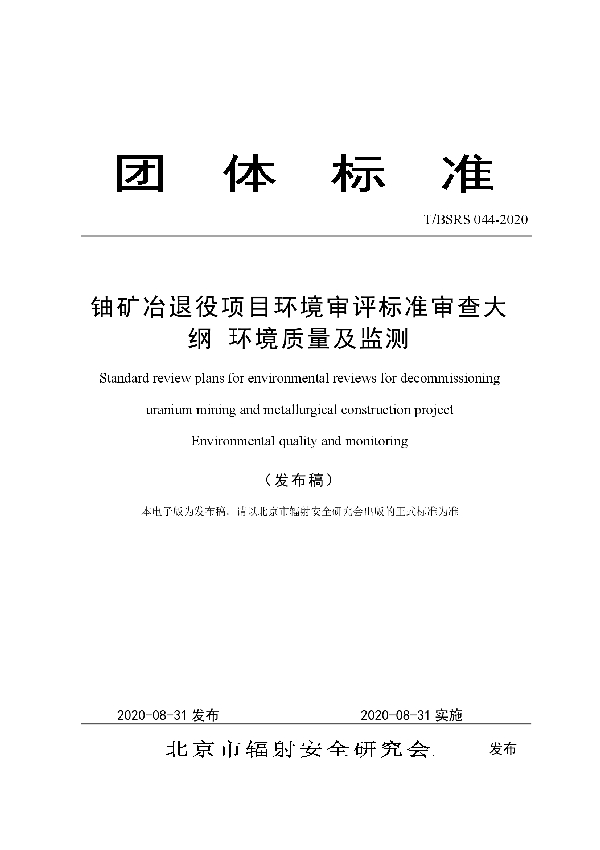 T/BSRS 044-2020 铀矿冶退役项目环境审评标准审查大纲 环境质量及监测