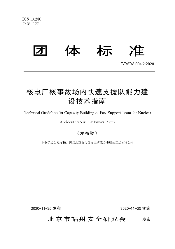 T/BSRS 046-2020 核电厂核事故场内快速支援队能力建设技术指南