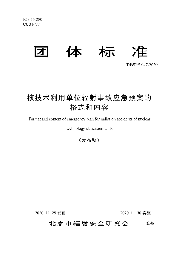 T/BSRS 047-2020 核技术利用单位辐射事故应急预案的格式和内容