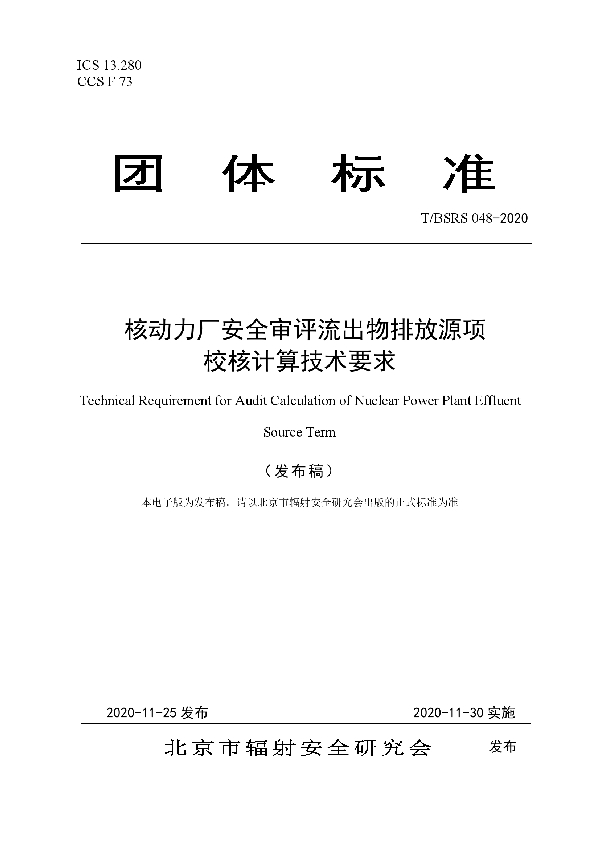 T/BSRS 048-2020 核动力厂安全审评流出物排放源项 校核计算技术要求