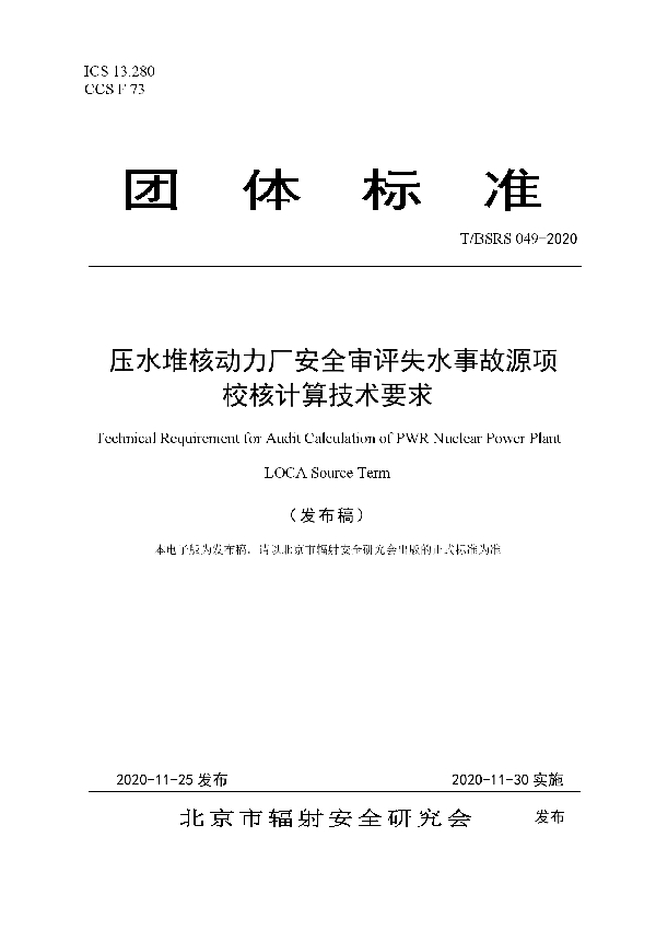 T/BSRS 049-2020 压水堆核动力厂安全审评失水事故源项 校核计算技术要求