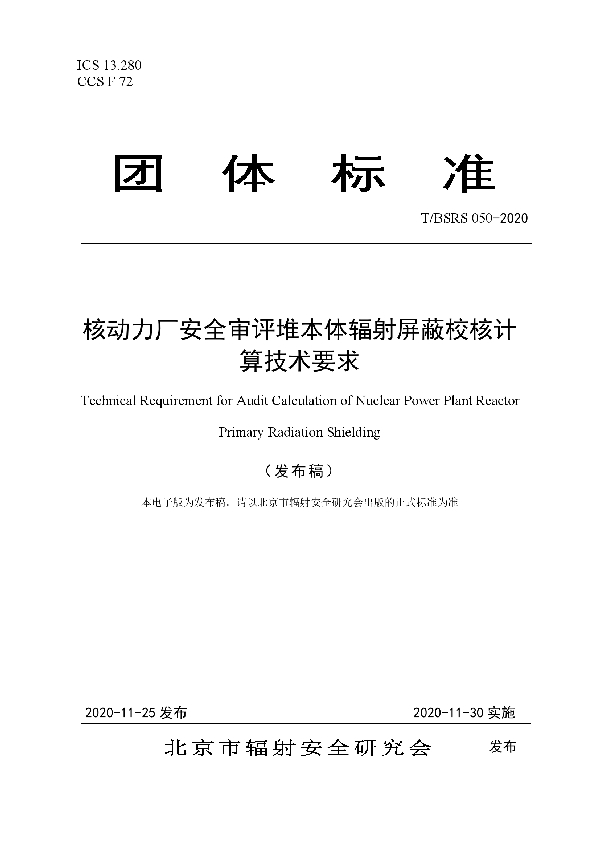 T/BSRS 050-2020 核动力厂安全审评堆本体辐射屏蔽校核计算技术要求