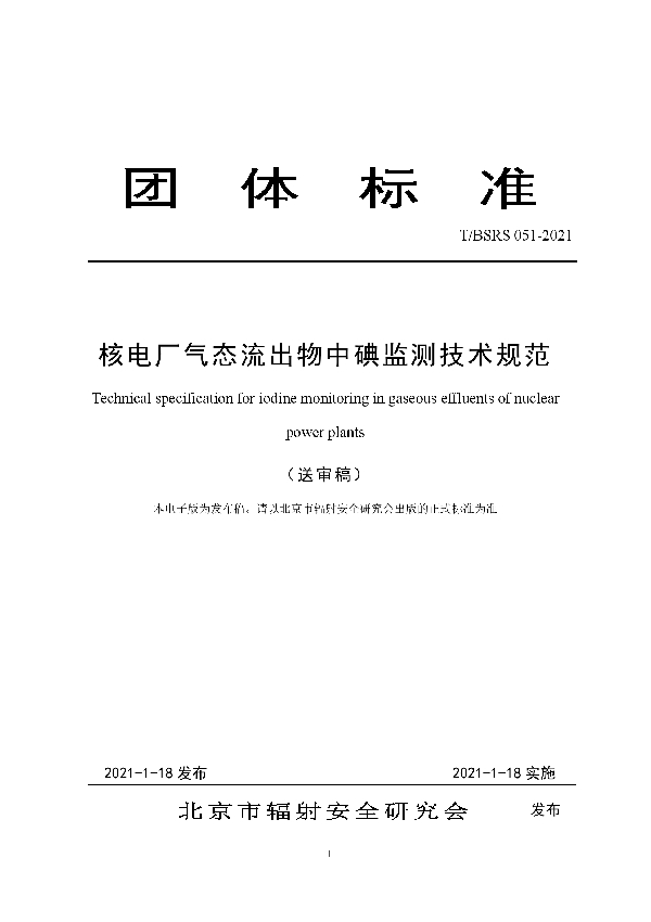 T/BSRS 051-2021 核电厂气态流出物中碘监测技术规范