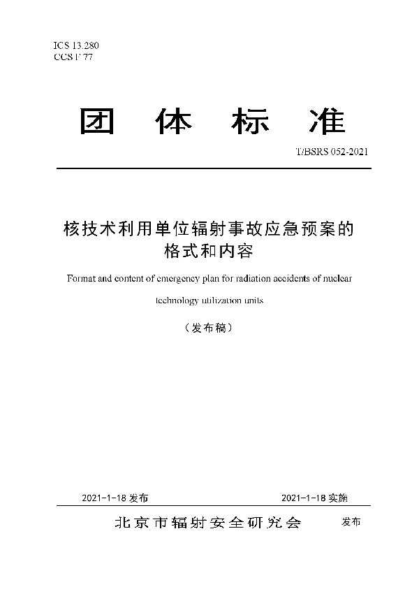 T/BSRS 052-2021 核技术利用单位辐射事故应急预案的格式和内容