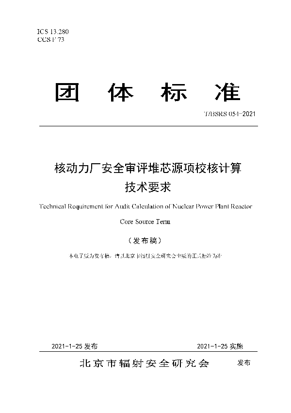 T/BSRS 054-2021 核动力厂安全审评堆芯源项校核计算 技术要求