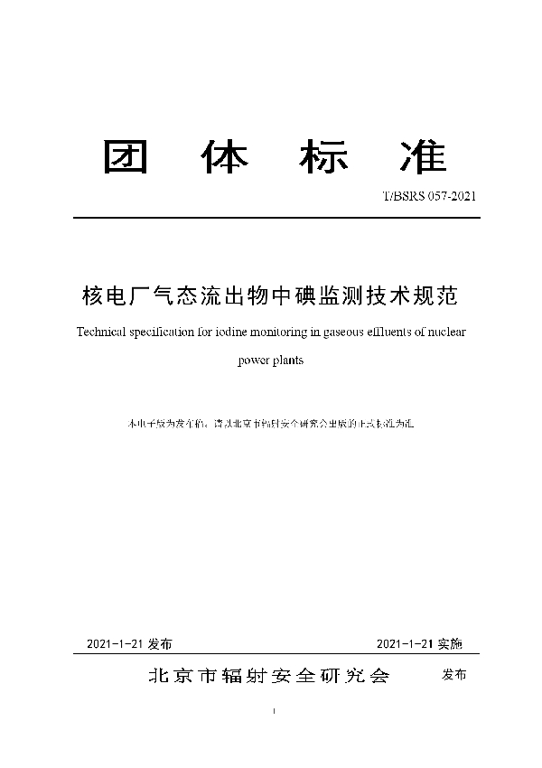 T/BSRS 057-2021 核电厂气态流出物中碘监测技术规范