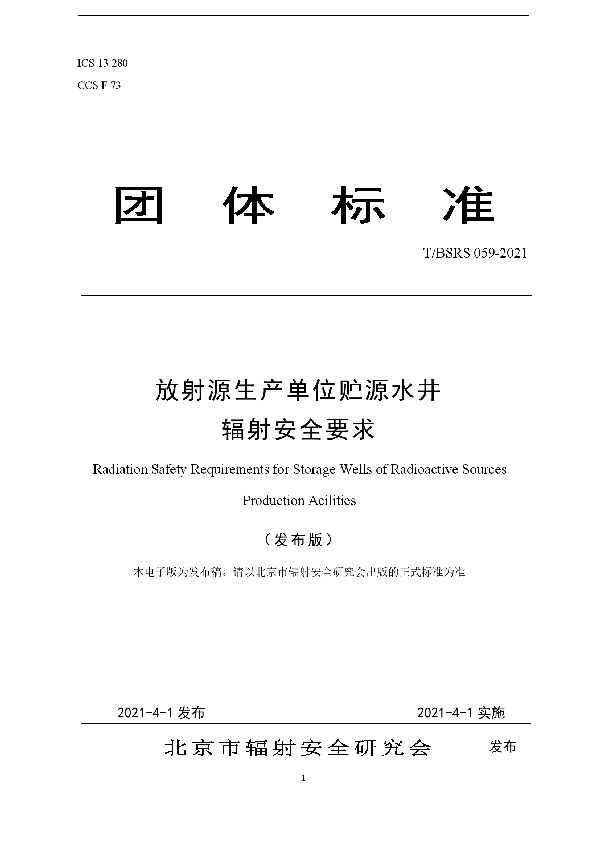 T/BSRS 059-2021 放射源生产单位贮源水井辐射安全要求