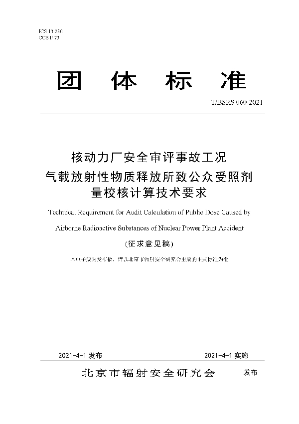 T/BSRS 060-2021 核动力厂安全审评事故工况 气载放射性物质释放所致公众受照剂量校核计算技术要求