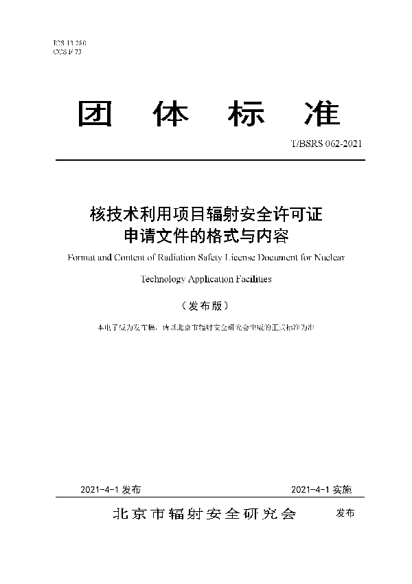 T/BSRS 062-2021 核技术利用项目辐射安全许可证申请文件的格式与内容