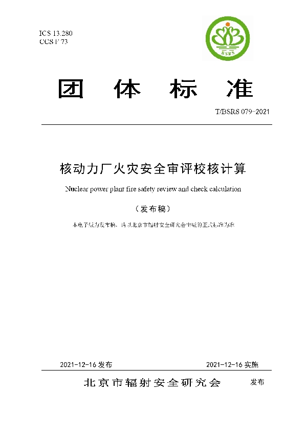 T/BSRS 079-2021 核动力厂火灾安全审评校核计算