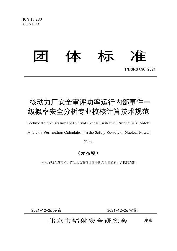 T/BSRS 080-2021 核动力厂安全审评功率运行内部事件一级概率安全分析专业校核计算技术规范