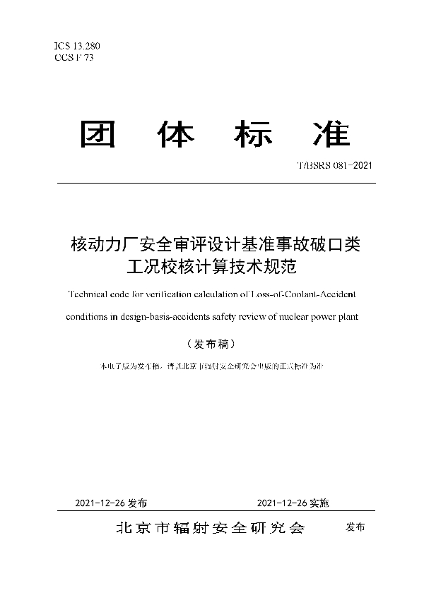 T/BSRS 081-2021 核动力厂安全审评设计基准事故破口类工况校核计算技术规范