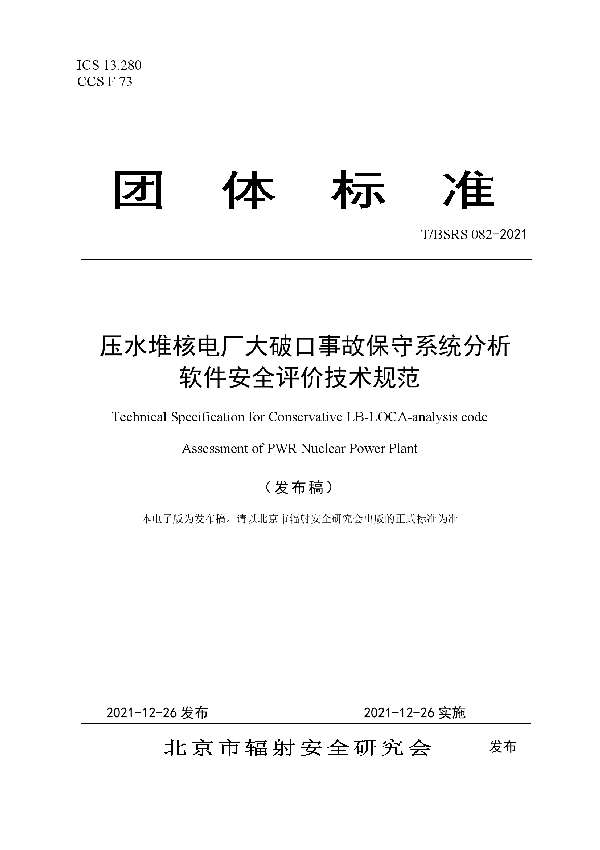 T/BSRS 082-2021 压水堆核电厂大破口事故保守系统分析软件安全评价技术规范